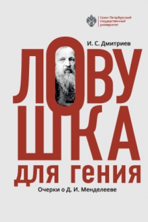 Cover: Lovushka dlya geniya (Ocherki o D.I.Mendeleeve)