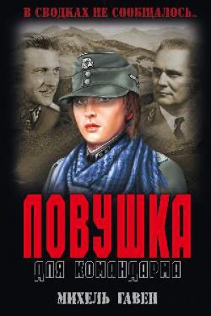 Buchcover: Lovuška dlja komandarma