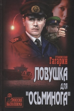 Обложка: Ловушка для Осьминога
