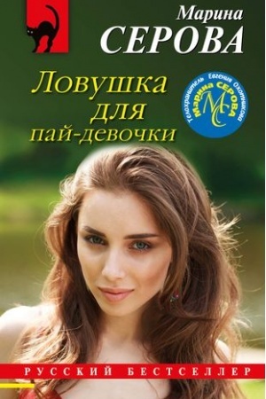 Buchcover: Lovuška dlja paj-devočki