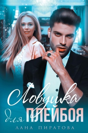 Cover: Lovushka dlya plejboya