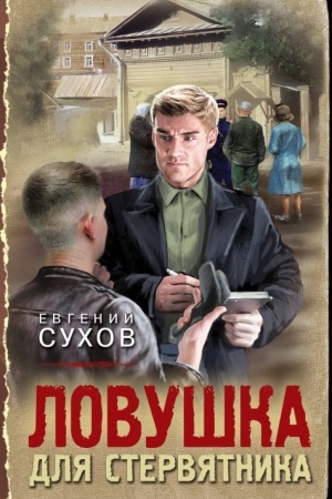 Обложка: Ловушка для стервятника