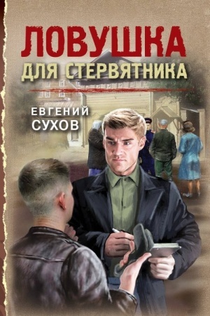 Обложка: Ловушка для стервятника