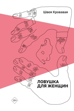 Обложка: Ловушка для женщин
