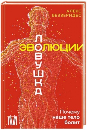 Cover: Lovushka evolyucii. Pochemu nashe telo bolit