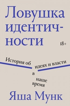 Обложка: Ловушка идентичности