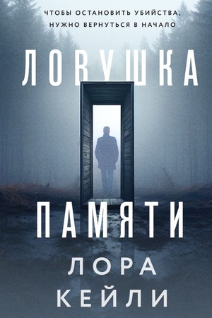 Buchcover: Lovuška pamjati