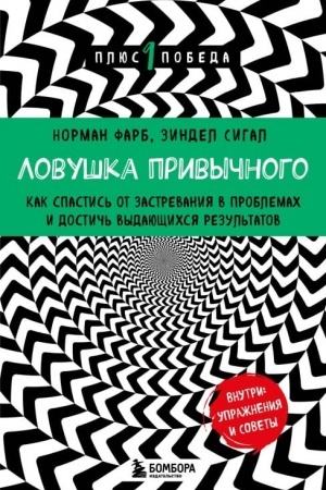 Cover: Lovushka privychnogo. Kak spastis′ ot zastrevaniya v problemach i dostich′ vydayushhichsya rezul′tatov
