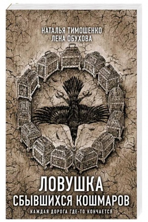 Cover: Lovushka sbyvshichsya koshmarov