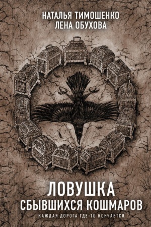 Cover: Lovushka sbyvshichsya koshmarov