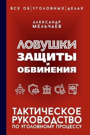 Обложка: Ловушки защиты и обвинения. Тактическое руководство по уголовному процессу