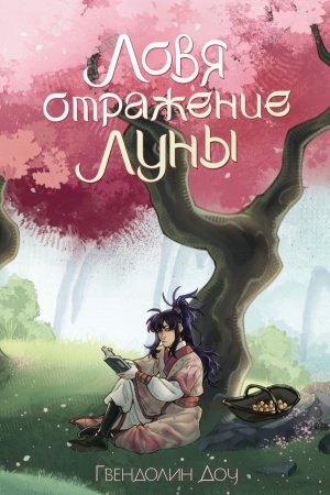 Cover: Lovya otrazhenie Luny + otkrytka