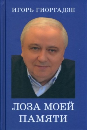 Cover: Loza moej pamyati
