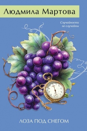 Cover: Loza pod snegom