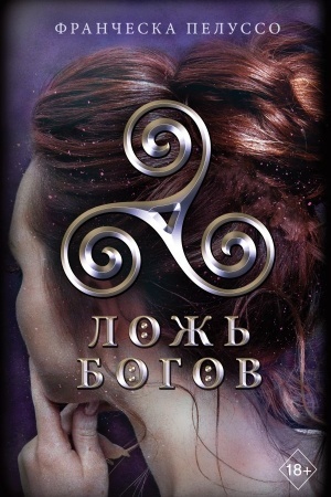 Обложка: Ложь богов