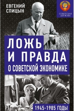 Buchcover: Lož′ i pravda o sovetskoj ėkonomike. Sovetskaja deržava v 1945-1985 gg.