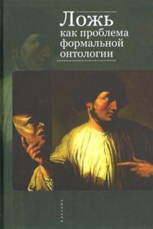 Buchcover: Lož&prime; kak problema formal&prime;noj ontologii