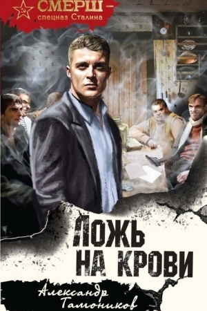 Cover: Lozh′ na krovi
