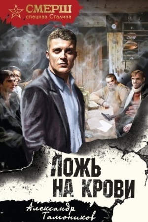 Buchcover: Lož′ na krovi
