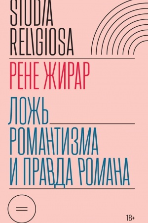 Cover: Lozh′ romantizma i pravda romana. 3-e izd.