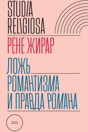 Buchcover: Lož′ romantizma i pravda romana