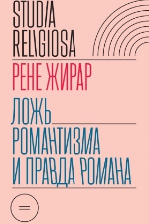 Buchcover: Lož′ romantizma i pravda romana