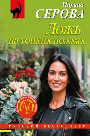 Обложка: Ложь на тонких ножках