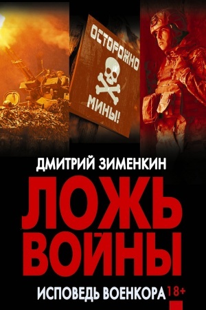 Buchcover: Lož′ vojny. Ispoved′ voenkora