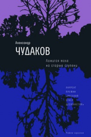 Buchcover: Ložitsja mgla na starye stupeni: Roman - idillija -15-e izd., nov. obl.