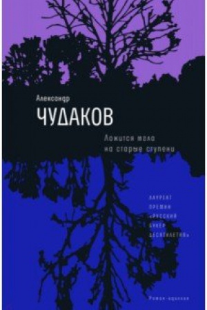 Обложка: Ложится мгла на старые ступени: Роман - идиллия -16-е изд., нов. обл.