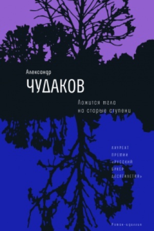 Cover: Lozhitsya mgla na starye stupeni: Roman - idilliya -17-e izd., nov. obl.