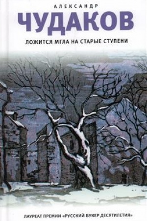 Buchcover: Ložitsja mgla na starye stupeni