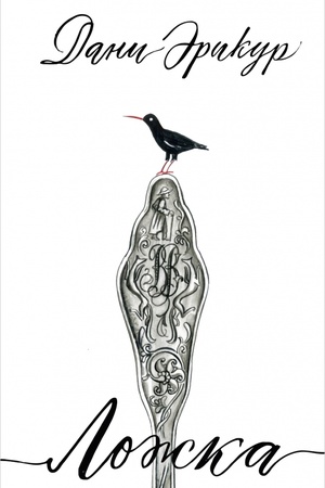 Buchcover: Ložka