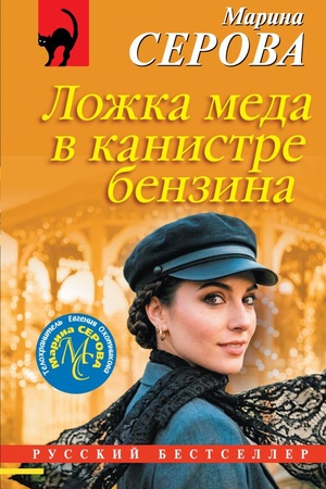Cover: Lozhka meda v kanistre benzina