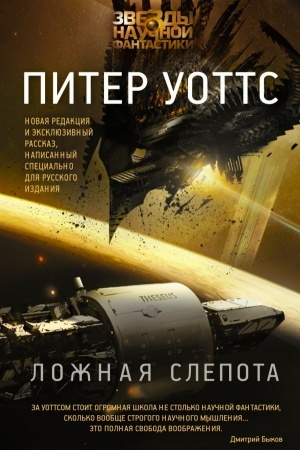 Обложка: Ложная слепота
