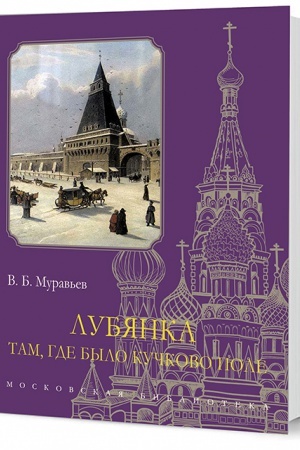 Обложка: Лубянка. Там, где было Кучково поле
