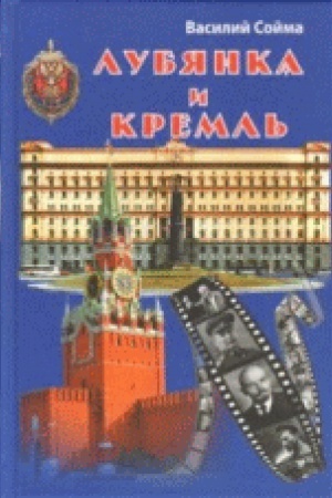 Обложка: Лубянка и Кремль.
