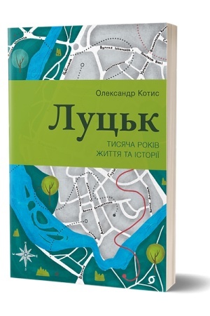 Cover: Luts′k. Tysyacha rokiv zhyttya ta istoriyi