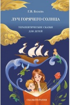 Обложка: Луч горячего солнца. Терапевтические сказки для детей