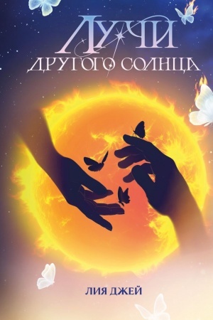 Cover: Luchi drugogo solnca