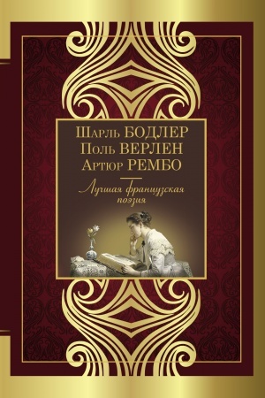 Cover: Luchshaya francuzskaya poeziya