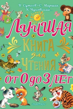Обложка: Лучшая книга для чтения от 0 до 3 лет