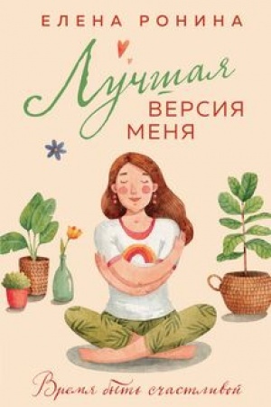 Обложка: Лучшая версия меня