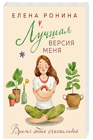 Обложка: Лучшая версия меня