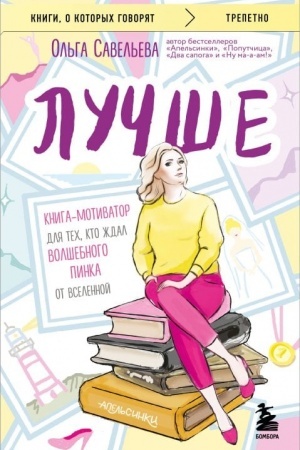 Обложка: Лучше. Книга-мотиватор для тех, кто ждал волшебного пинка от Вселенной