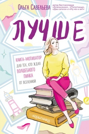 Обложка: Лучше. Книга-мотиватор для тех, кто ждал волшебного пинка от Вселенной