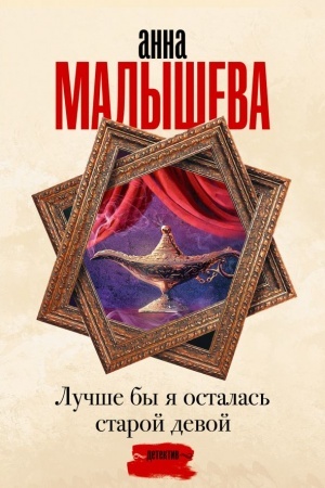 Buchcover: Lučše by ja ostalas′ staroj devoj