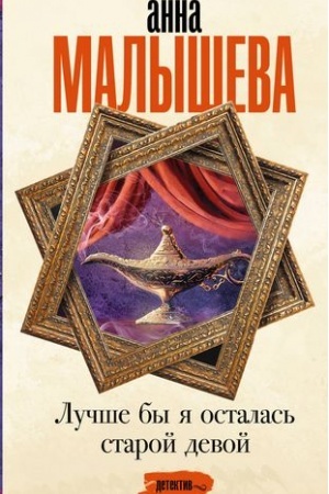 Buchcover: Lučše by ja ostalas′ staroj devoj