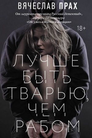 Cover: Luchshe byt′ tvar′yu, chem rabom