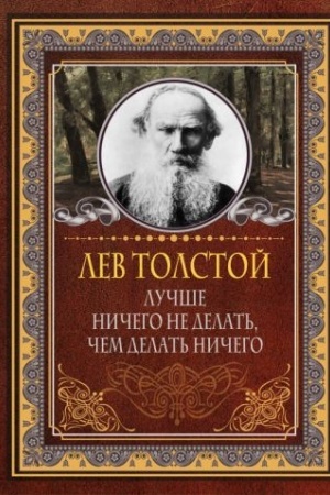 Обложка: Лучше ничего не делать, чем делать ничего